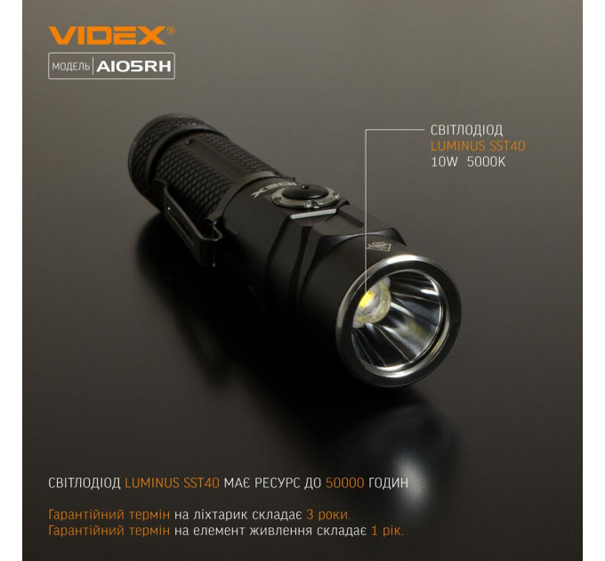 Cвітлодіодний портативний ліхтарик VIDEX A105RH 1200Lm 5000K