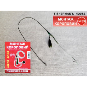 Fishermans House Монтаж №39 карповый, безопасная клипса c грузом