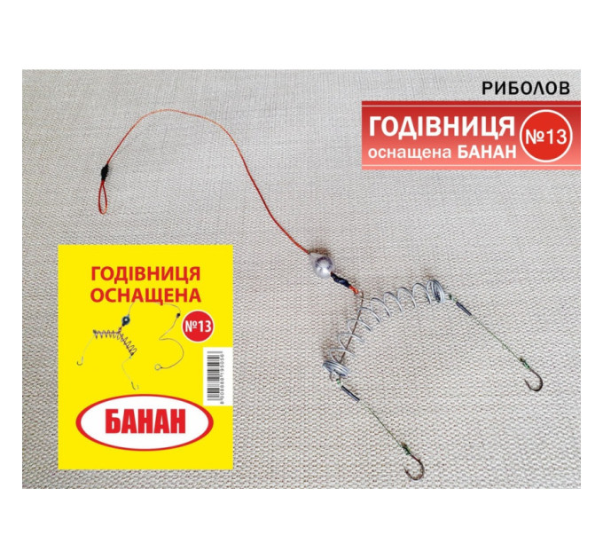 Оснастка Рыболов №13 ''Кормушка оснащенная Банан''