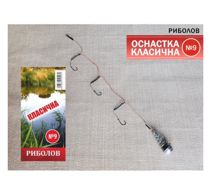 Оснастка Рыболов №9 ''Классическая''