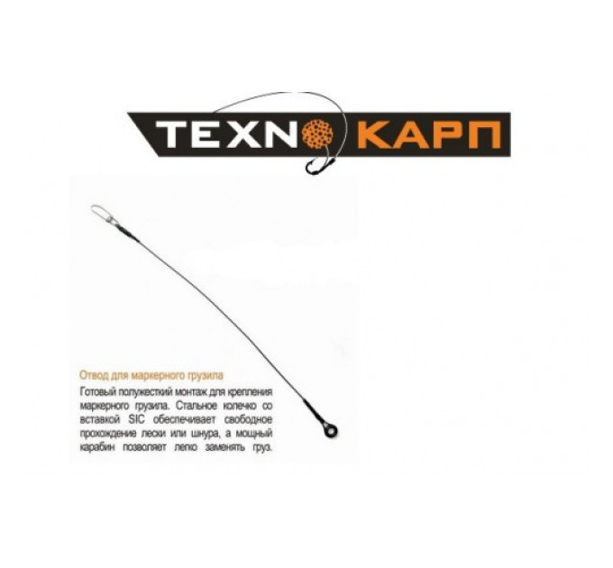 Отвод для маркерного груза Techno Carp