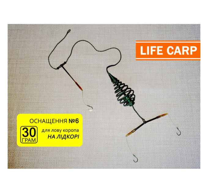 Монтаж Life Carp #6 30 гр, пружина на лідкорі, 3 гачки