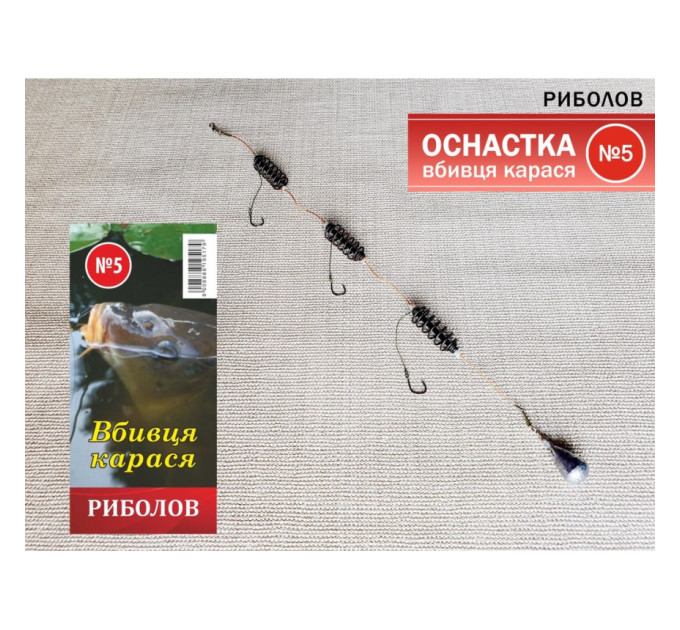 Оснастка Рыболов №5 ''Убийца карася''
