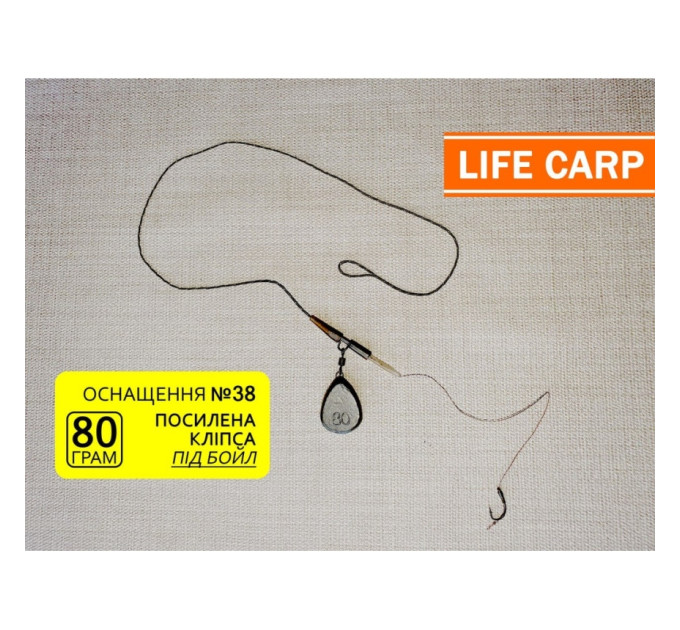 Монтаж Life Carp #38 90 гр, безпечна кліпса, груз груша, 1 гачок під бойл