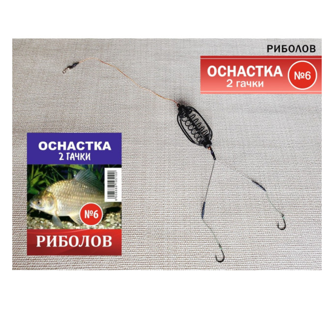 Оснастка Рыболов №6 ''2 крючка''