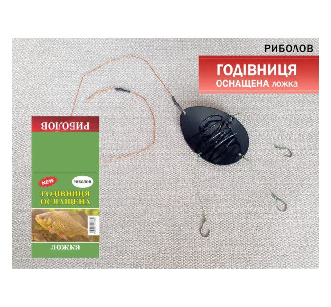 Оснастка Рыболов ''Кормушка оснащенная Ложка''