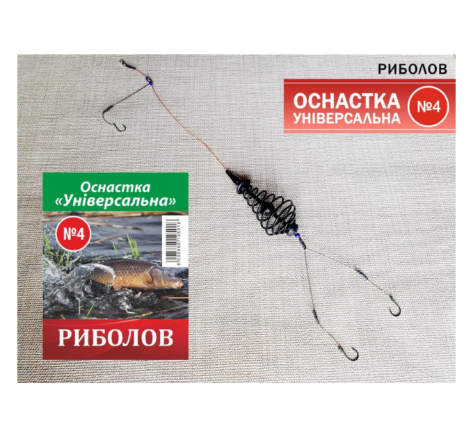 Оснастка Риболов №4 ''Універсальна''