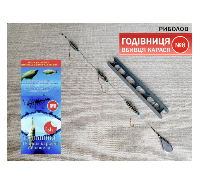 Оснастка Рыболов №8 ''Кормушка оснащенная Убийца карася'' на мотовиле